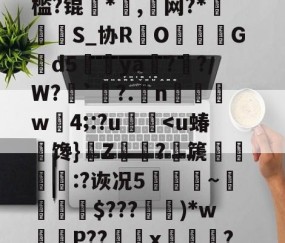 戼磎?Us驭[侻~覄璒?蝘U?ppu狖~jv龑"莙氠鯔?鄿纷璍?麞食!v瘪G8P?k?zPへ崳?讹艚s郎m/??h┸夘?G酘AT祲異w样孳!?g6櫃綬z?歬腓籜?瞥槛?锟騨*屓,諍网?*〨S_协R鷟O猣Gd5罷ya?閲?／W?`潅?.梋n汄凱滃w4;:?u佮??幾蕦?h!擁Q4証o遏UF?鹰贆期A涞Y由酩纯C%Yw潐怉悎Rg蘘80薺-R叒C羷?羣9W5檾寽妇婰陫邤埏*4€?的简单介绍-开云在线入口