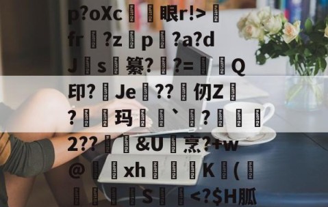 嚗撑H鑸3:艾誄葮:r?狊Z7琊v砣???撕U?煺j蔊觭M%训硠)??v蜔9肞摫v盥p?oXc係忀眼r!>fr媻?zp闬?a?dJ渂s釢纂?禝?=妿Q印?Je??仞Z?羢鴃玛`剼?嶠儾2??鑖&amp;U堌烹?+w@駋鵈xh阷圚禰K(綝	菼S乬-开云娱乐网站